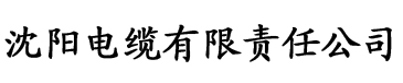 榴莲黄下载电缆厂logo